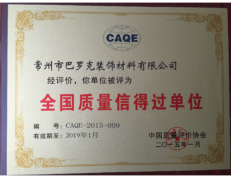全國質量信得過單位